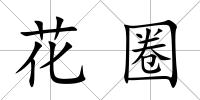 花圈