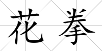 花拳