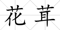 花茸