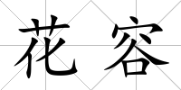 花容