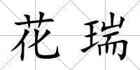 花瑞