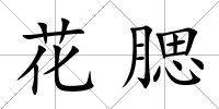 花腮