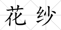 花紗