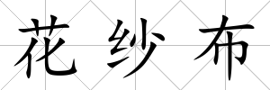 花紗布