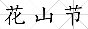 花山節