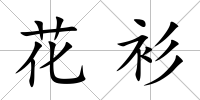 花衫