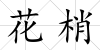 花梢