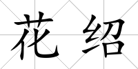 花紹