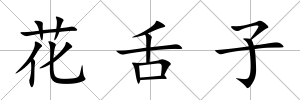 花舌子