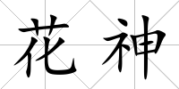 花神