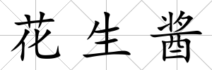 花生醬