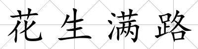 花生滿路