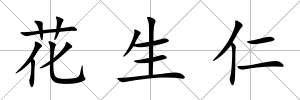 花生仁