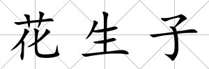 花生子