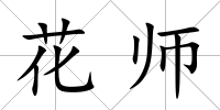 花師