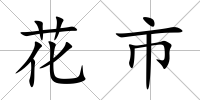 花市