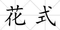 花式