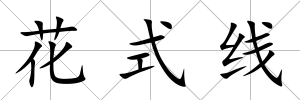 花式線