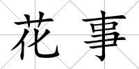 花事