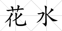花水