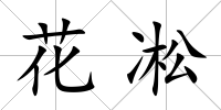 花凇