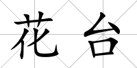 花臺