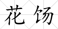 花餳