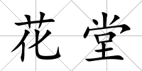 花堂