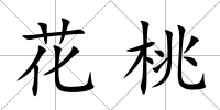 花桃