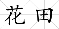 花田