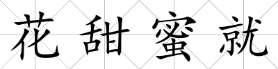 花甜蜜就