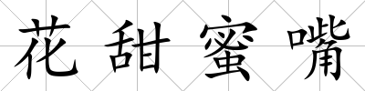 花甜蜜嘴
