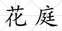 花庭
