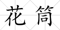花筒