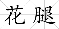 花腿