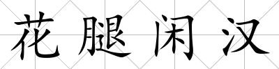 花腿閑漢
