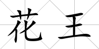 花王