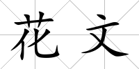 花文