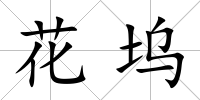 花塢