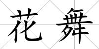 花舞