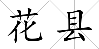 花縣