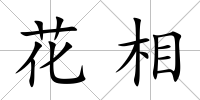 花相