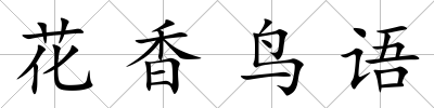 花香鳥語