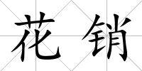 花銷