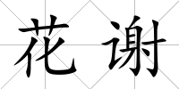 花謝