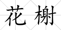 花榭