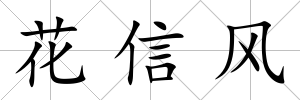 花信風