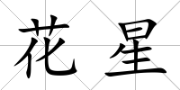 花星