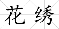花繡