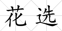 花選